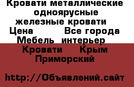 Кровати металлические, одноярусные железные кровати › Цена ­ 850 - Все города Мебель, интерьер » Кровати   . Крым,Приморский